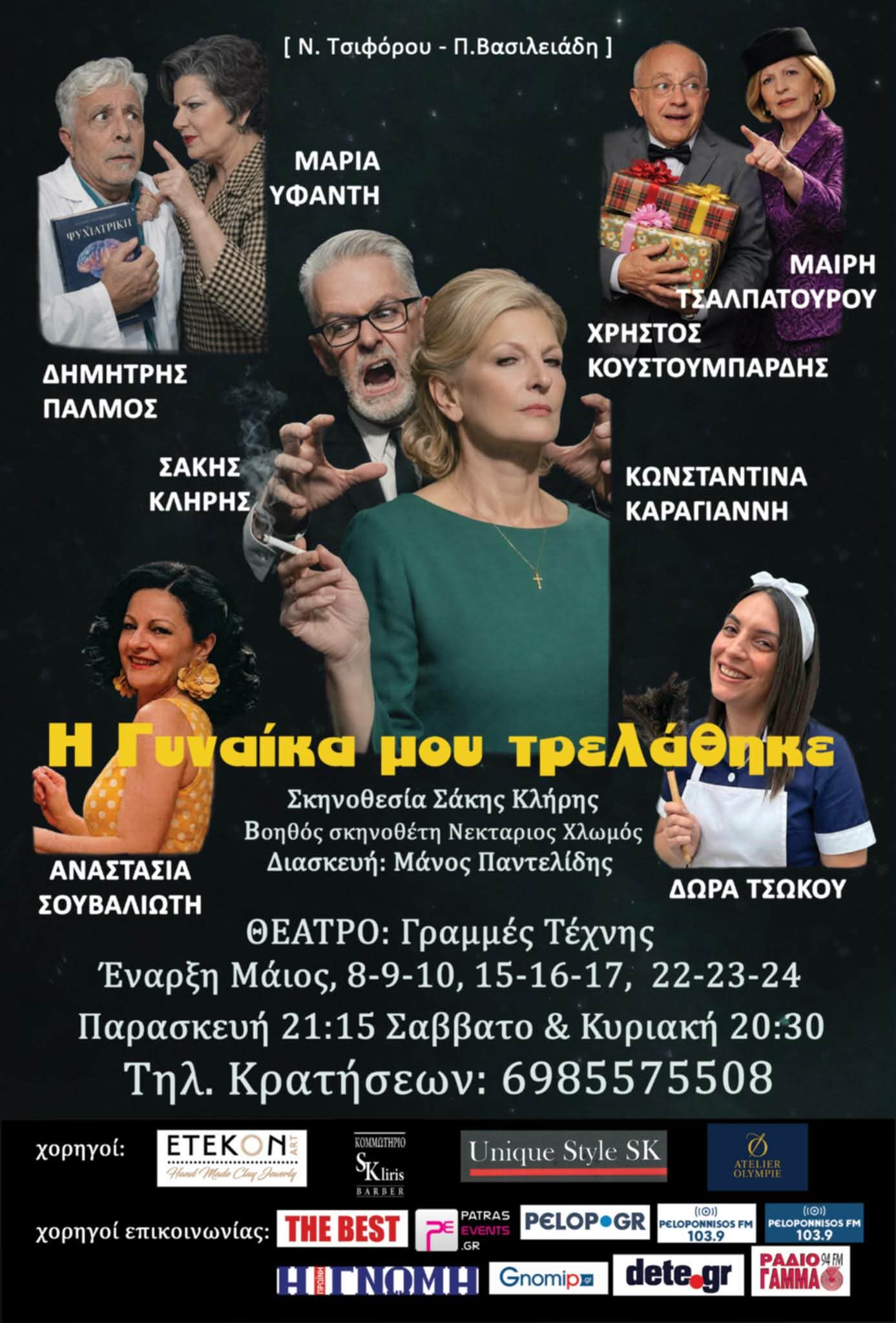 Θεατρικές παραστάσεις “Η Γυναίκα μου τρελάθηκε”