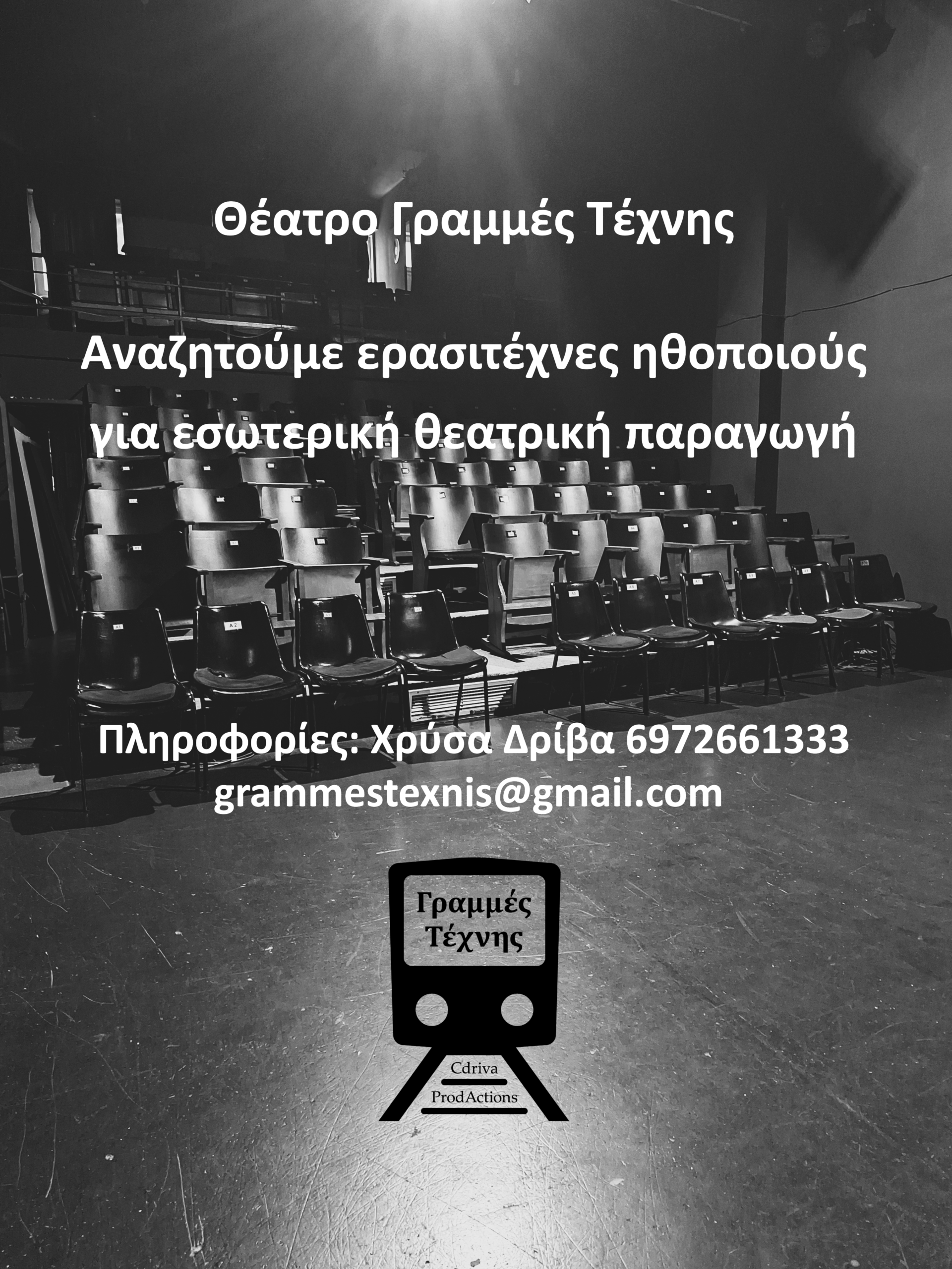 Αναζητούμε ερασιτέχνες ηθοποιούς