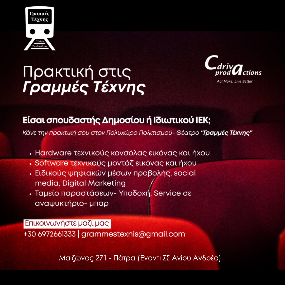 Πρακτική στις Γραμμές Τέχνης
