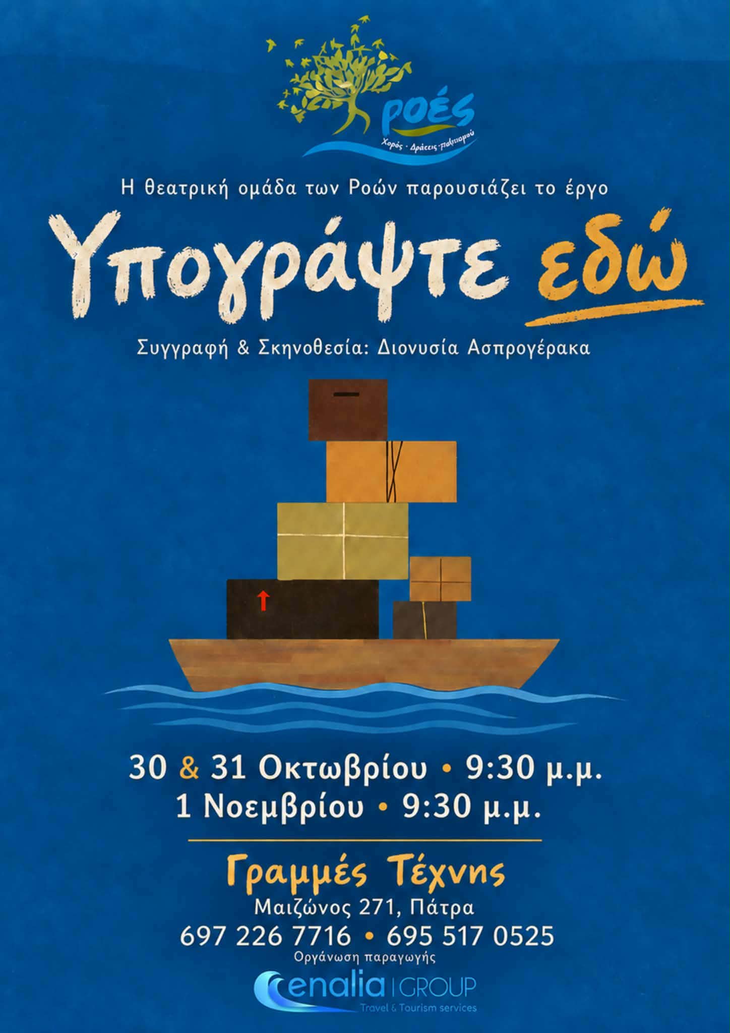 Υπογράψτε εδώ- Ροές, Δράσεις Πολιτισμού
